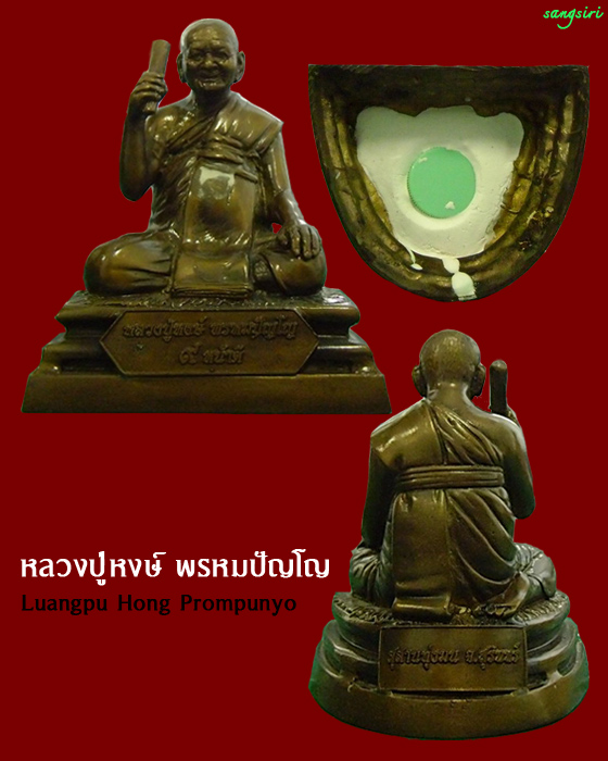 พระบูชาหลวงปู่หงษ์ พรหมปัญโญ รุ่น ๙ หน้าดี