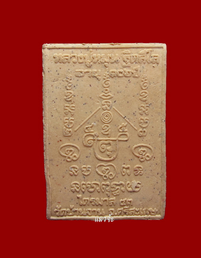 สมเด็จหงษ์ทองรุ่นมหาสมปราถนา หลวงปู่หมุน วัดบ้านจาน จ.ศรีสะเกษ ปลุกเสกตลอดไตรมาสปี 43 #80