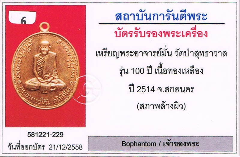 เหรียญ100ปี หลวงปู่มั่น ภูริทัตโต วัดป่าสุทธาวาส จ.สกลนคร 2514 เนื้อฝาบาตร+บัตรรับรองครับ
