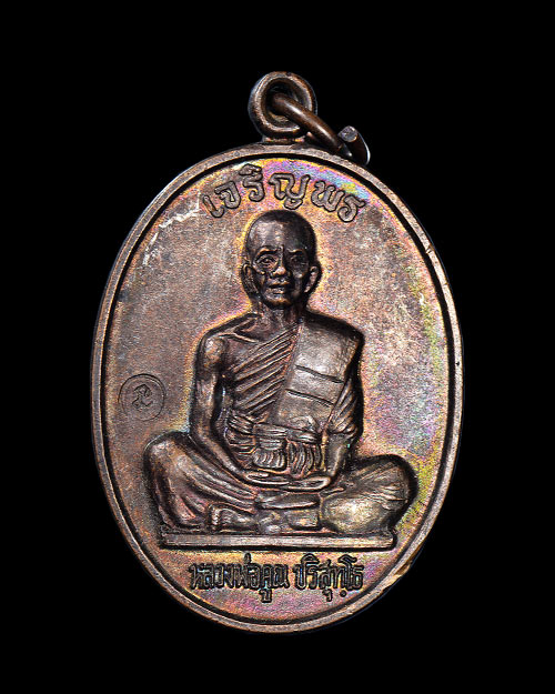 เหรียญเจริญพรเต็มองค์ หลวงพ่อคูณ วัดบ้านไร่ จ.นครราชสีมา 2536 บล็อกประคตมน หนังสือตรง ตอกโค้ด สภาพสว