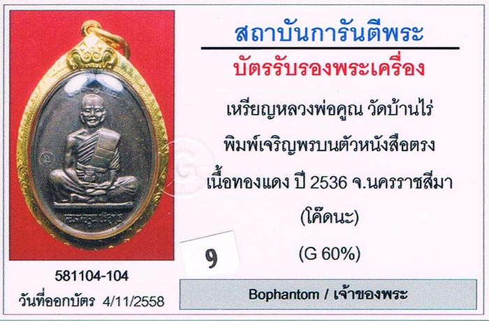 เหรียญเจริญพรเต็มองค์ หลวงพ่อคูณ วัดบ้านไร่ จ.นครราชสีมา 2536 บล็อกประคตมน หนังสือตรง ตอกโค้ด สภาพสว