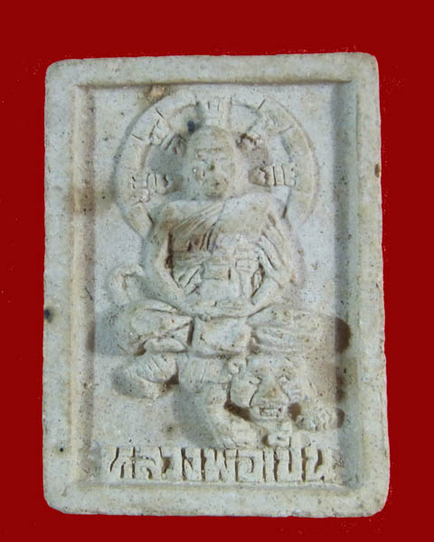 พระผงหลวงพ่อเปิ่น นั่งเสือเมตตาบารมี วัดบางพระ จ.นครปฐม