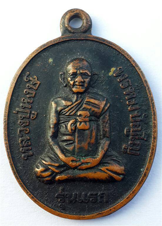 เหรียญหลวงปู่หงษ์ รุ่นแรก 