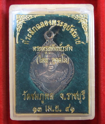 เหรียญ ล.พ.ใหม่ วัดชมภูพล ราชบุรี ปี 2541 เนื้อเงิน สภาพสวย กล่องเดิม