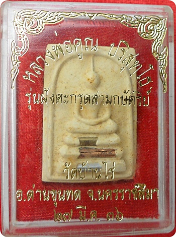 พระสมเด็จ ลพ.คูณ ปริสุทโธ "รุ่นลาภผล คูณทวี เสาร์ 5 ปีระกา" (พิมพ์อกใหญ่) ปี๓๖ ฝังตะกรุดสามกษัตริย์