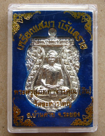 เหรียญเสมานิรันตราย หลวงพ่อสิน วัดละหารใหญ่ จ ระยอง ปี2556 เนื้ออัลปาก้า หมายเลข