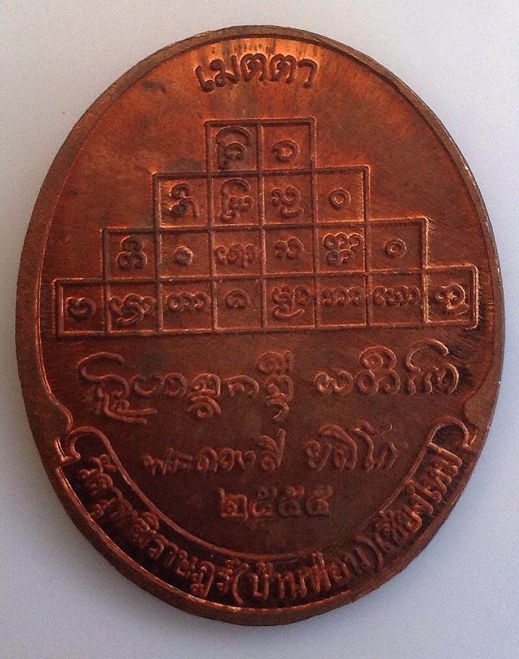 เหรียญเมตตา ปี55 หลวงปู่ครูบาดวงดี วัดบ้านฟ่อน เชียงใหม่ อาบุ99ปี  เคาะเดียว 