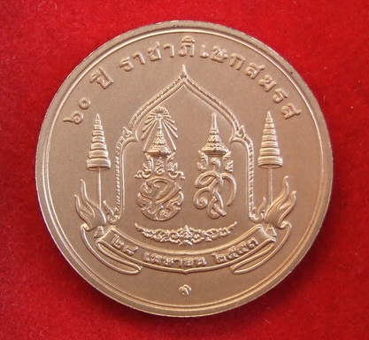 เหรียญในหลวง พระราชินี 60 ปี ราชาภิเษกสมรส ปี 2553 สภาพสวย รวม 2 เหรียญ