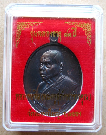 เหรียญหันข้าง รุ่นฉลองอายุ83ปี หลวงพ่อสิน วัดละหารใหญ่ จ.ระยอง เนื้อทองแดงรมมันปู หมายเลข964 พร้อมกล