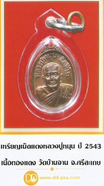 บัตรรับประกันพระแท้