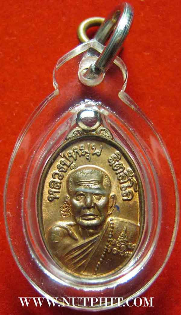เหรียญเม็ดแตงหลวงปู่หมุน วัดบ้านจาน ศรีสะเกษ พ.ศ.๒๕๔๓ ห่วงเดิม ซองเดิมครบ+บัตรรับรองพระแท้*53