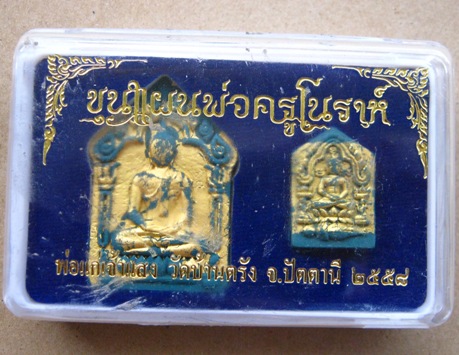 ขุนแผนพ่อครูโนราห์ พ่อแก่เจ้าแสง วัดบ้านตรัง จ.ปัตตานี เนื้อว่านเสน่ห์สาวหลง หมายเลข190 พร้อมกล่องเด