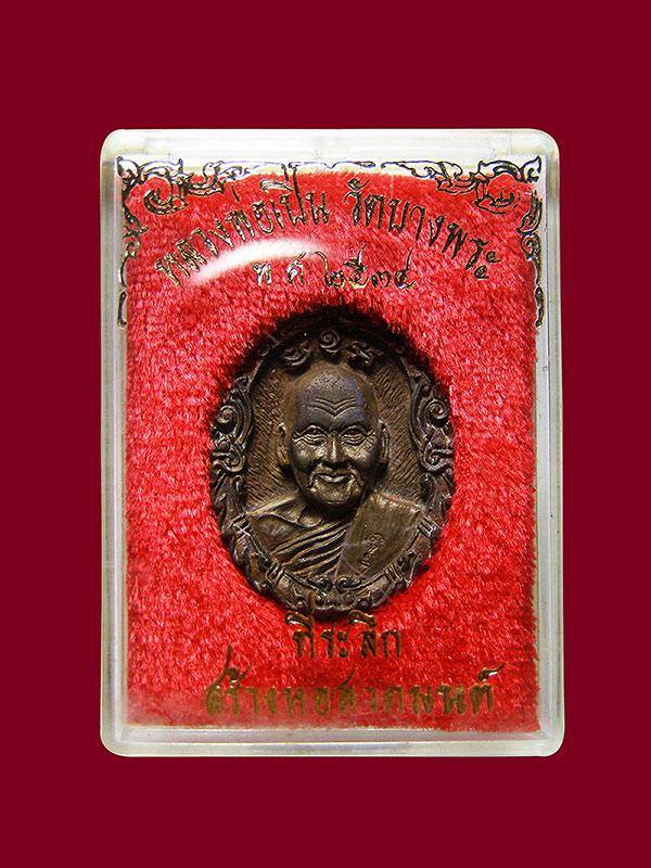 เหรียญหล่อฉลุ เนื้อนวะ หลวงพ่อเปิ่นวัดบางพระ ปี2534 รุ่นที่ระลึกสร้างหอสวดมนต์