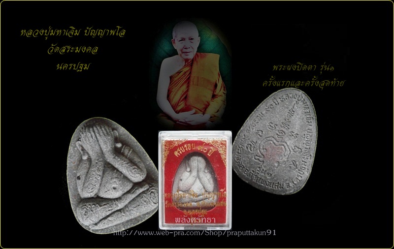 พระผงปิดตารุ่น๑ หลวงปู่มหาเจิม ปัญญาพโล ครั้งแรกและครั้งสุดท้าย สวยพร้อมกล่องเดิม