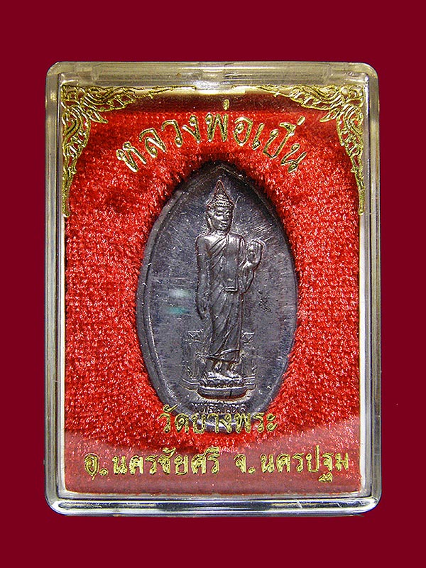 เหรียญหลังพระลีลา หลวงพ่อเปิ่นวัดบางพระ จ.นครปฐม 