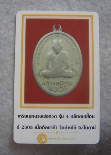 บัตรรับประกันพระแท้