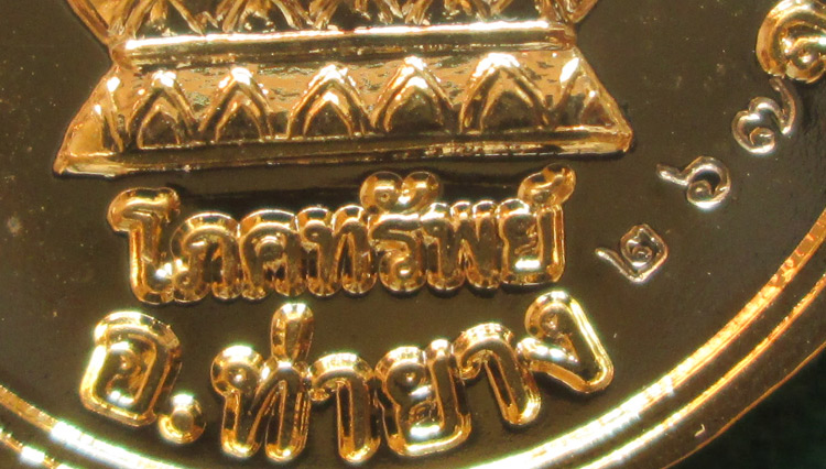 เหรียญโภคทรัพย์ หลวงพ่อตัด วัดชายนา  กะไหล่ทอง