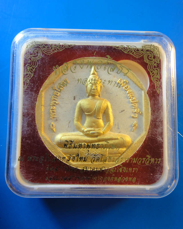 หลวงพ่อโสธร พิมพ์ใหญ่ รุ่นทองประทาน (01)