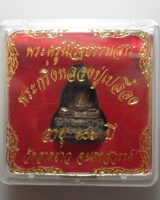 *** จ.นครสวรรค์ *** พระกริ่งหลวงปู่เปลื้อง วัดลาดยาว อายุ ๑๐๖ ปี