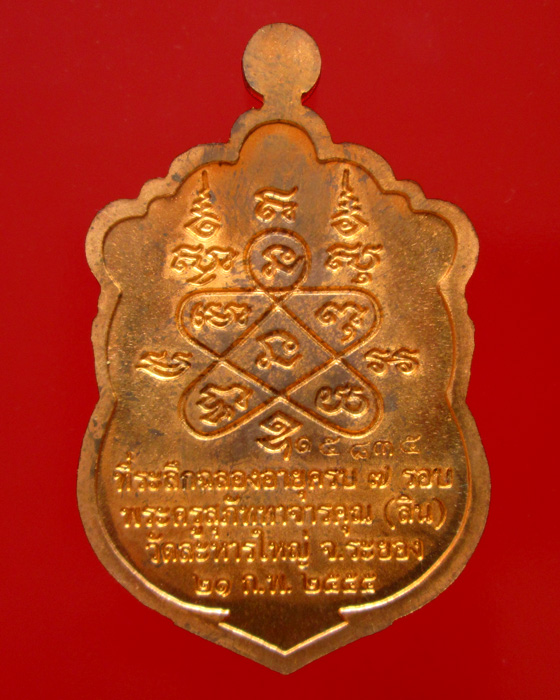 เหรียญเสมา 7 รอบ หลวงพ่อสิน วัดละหารใหญ่ เนื้อทองแดงผิวไฟโบราณ