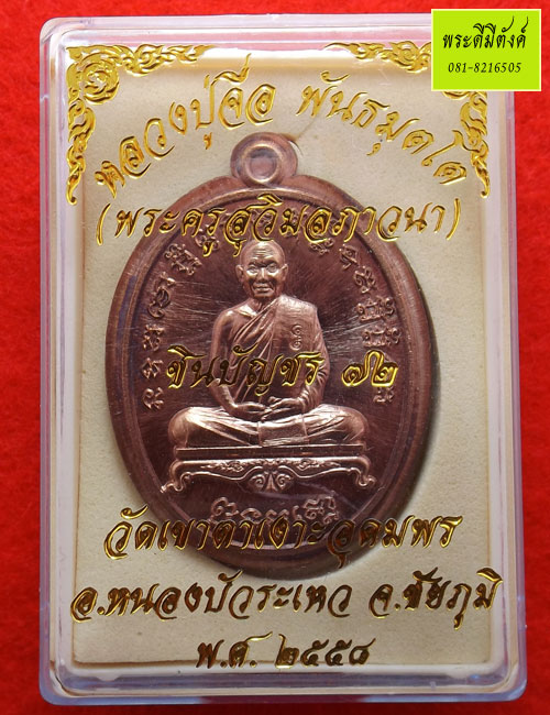 เหรียญหลวงปู่จื่อ รุ่นชินบัญชร 72 เนื้อนวะ (ไม่ตัดปีก) ปี 2558