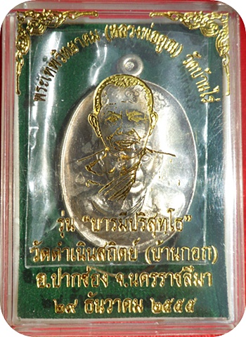 มาแรงสุดๆ***หลวงพ่อคูณ รุ่น “บารมีปริสุทโธ”วัดดำเนินสถิตย์จ.นครราชสีมาปี ๒๕๕๕ เนื้ออัลปาก้า # ๙๘๒