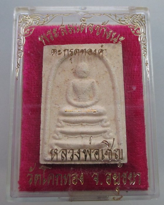 พระสมเด็จฐานสิงห์ ตะกรุดทองคำ ครบ๗ รอบ หลวงพ่อเชิญ วัดโคกทอง