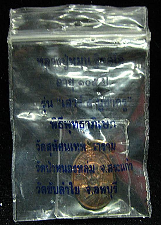 เหรียญเม็ดแตง หลวงปู่หมุน รุ่นเสาร์๕บูชาครู บล๊อคนิยม1ขีด เนื้อทองแดง ปี2543 พร้อมซองเดิม