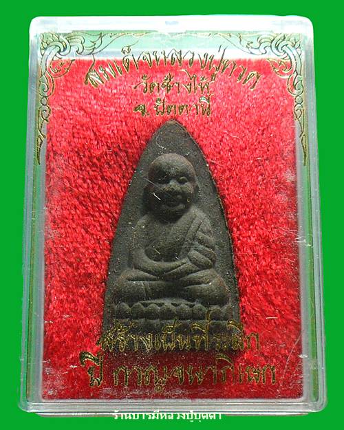 พระหลวงปู่ทวดเนื้อว่านพิมพ์ใหญ่ ฉลองปีกาญจนาภิเษก ปี 2539 อาจารย์นองวัดทรายขาว อาจารย์ทองปลุกเสก