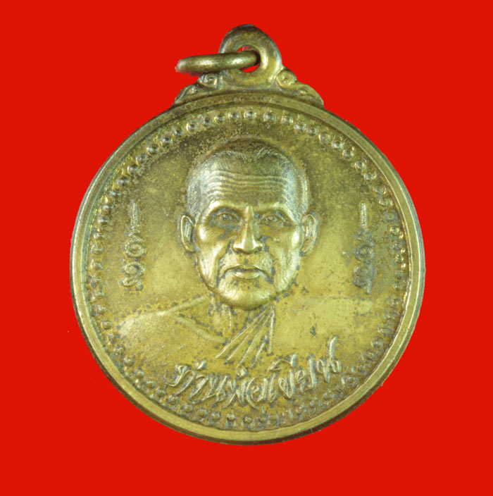เหรียญ พระครูธรรมสรคุณ (พ่อเขียน ขนฺธสโร) วัดกระทิง อ.เขาคิชฌกูฏ จ.จันทบุรี