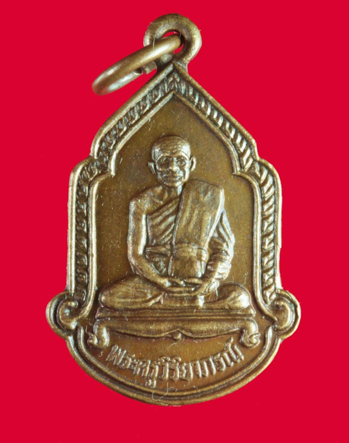 เหรียญพระครูวิริยาภรณ์(ปู่เริ่ม) วัดจุกกะเฌอ รุ่นผูกพัทธสีมา วัดใหม่เนินพยอม จ.ชลบุรี