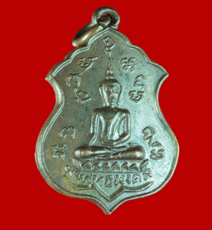 เหรียญพระพุทธมงคล วัดศีลคุณารา ม อ.เขาย้อย เพชรบุรี ปี ๒๕๒๑ 2 เหรียญ