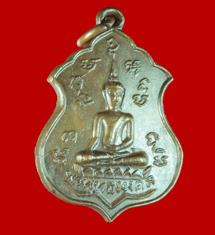 เหรียญพระพุทธมงคล วัดศีลคุณารา ม อ.เขาย้อย เพชรบุรี ปี ๒๕๒๑ 2 เหรียญ