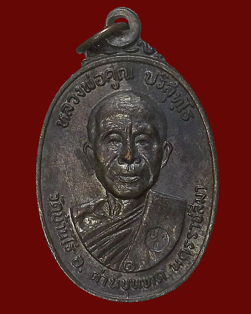 หลวงพ่อคูณ ตลาดไทรเก่า รุ่นพิเศษ ปี 22 นิยม บล็อคไม่มีเม็ดตา คูณมีขีด ทองแดงรมดำ
