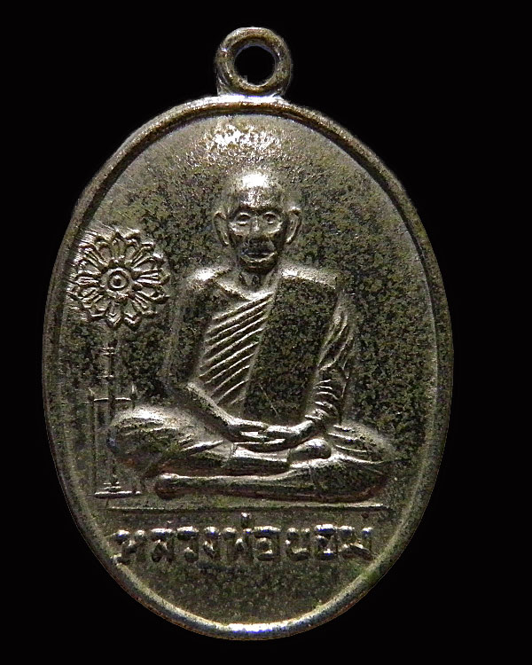 เหรียญฉลองตราตั้ง หลวงพ่อขอม วัดไผ่โรงวัว ปี 2511 เป็นเหรียญบล็อค 2 ที่สร้างขึ้นมา (มีลงหนังสือวัด)