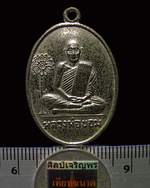 เหรียญฉลองตราตั้ง หลวงพ่อขอม วัดไผ่โรงวัว ปี 2511 เป็นเหรียญบล็อค 2 ที่สร้างขึ้นมา (มีลงหนังสือวัด)