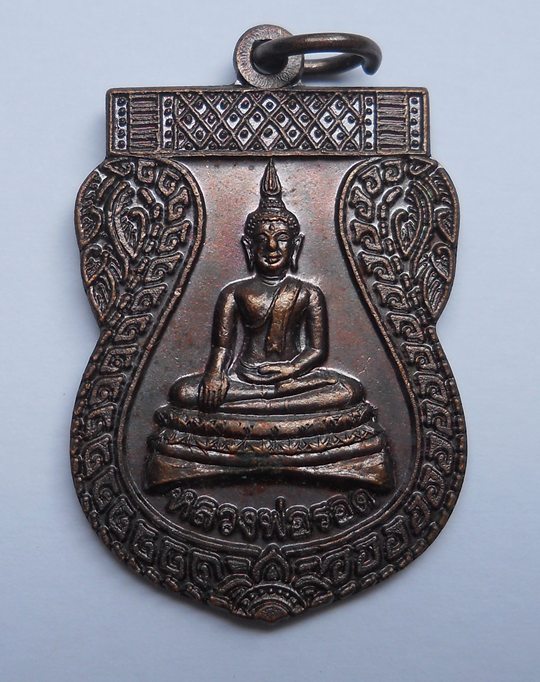 เหรียญพระพุทธหลวงพ่อรอด หลวงปู่หมุน  ฐิตสีโล  ปลุกเสกปี43 หลวงปู่หงษ์  ร่วมปลุกเสก