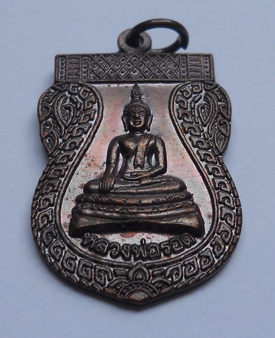 เหรียญพระพุทธหลวงพ่อรอด หลวงปู่หมุน  ฐิตสีโล  ปลุกเสกปี43 หลวงปู่หงษ์  ร่วมปลุกเสก