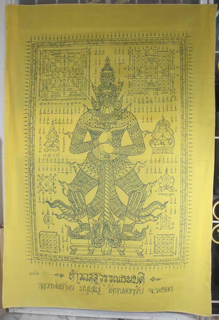 ผ้ายันต์ท้าวเวสสุวรรณ หลวงพ่อสาคร วัดหนองกรับ ระยอง หมายเลข ๗๖ 