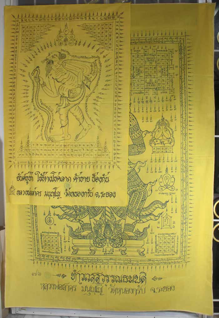 ผ้ายันต์ท้าวเวสสุวรรณ หลวงพ่อสาคร วัดหนองกรับ ระยอง หมายเลข ๗๖ 