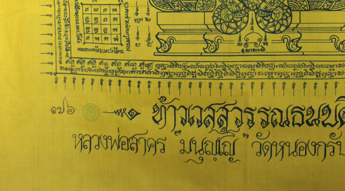 ผ้ายันต์ท้าวเวสสุวรรณ หลวงพ่อสาคร วัดหนองกรับ ระยอง หมายเลข ๗๖ 