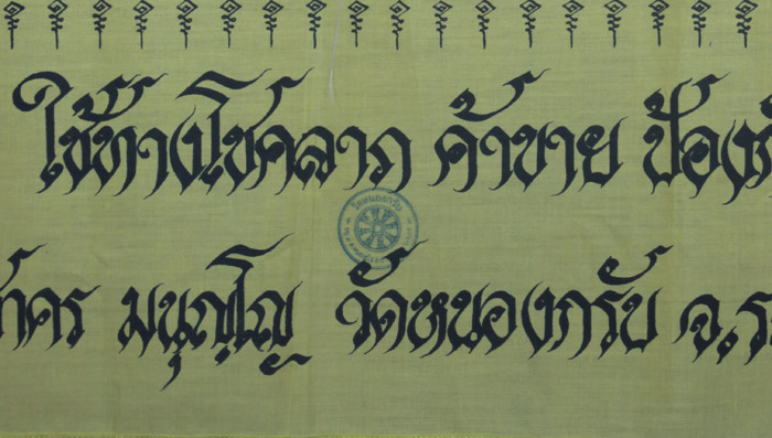 ผ้ายันต์ชูชกหลวงพ่อสาคร วัดหนองกรับ ระยอง 