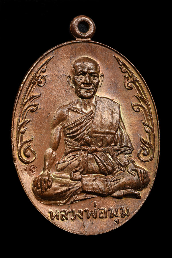 เหรียญนักกล้ามหลวงพ่อมุม อินทปัญโญ วัดปราสาทเยอร์ ปี 2517 เนื้อทองแดง พิมพ์นิยม(ประคตยาว) สภาพสวยๆ