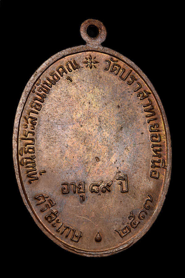 เหรียญนักกล้ามหลวงพ่อมุม อินทปัญโญ วัดปราสาทเยอร์ ปี 2517 เนื้อทองแดง พิมพ์นิยม(ประคตยาว) สภาพสวยๆ
