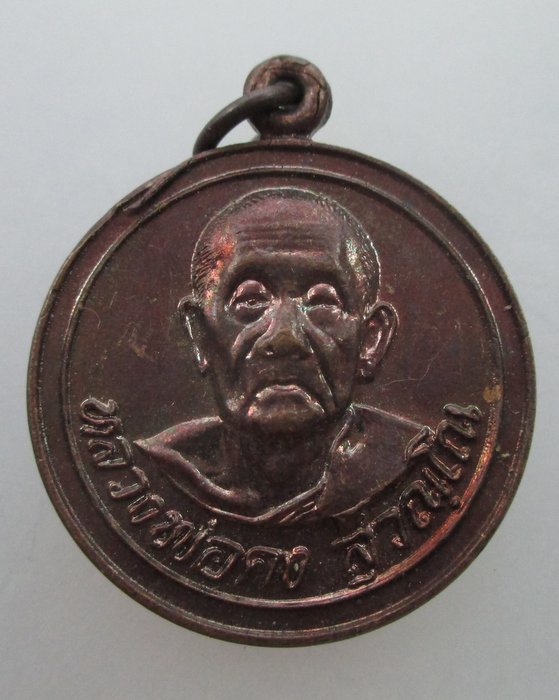 เหรียญหลวงพ่อคง วัดวังสรรพรส รุ่นเสือปราบศึก ปี๒๑