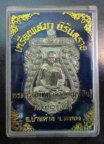 เหรียญเสมาหลวงปู่สิน วัดละหารใหญ่ รุ่นนิรันตราย ปี 56 เนื้ออัลปาก้า พร้อมกล่อง(เคาะเดียว)