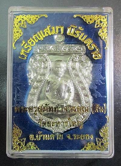 เหรียญเสมาหลวงปู่สิน วัดละหารใหญ่ รุ่นนิรันตราย ปี 56 เนื้ออัลปาก้า พร้อมกล่อง(เคาะเดียว)
