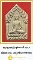 พระขุนแผน หลวงปู่หมุน วัดบ้านจาน ศรีสะเกษ ปี ๒๕๔๓+บัตรรับรองพระแท้*65