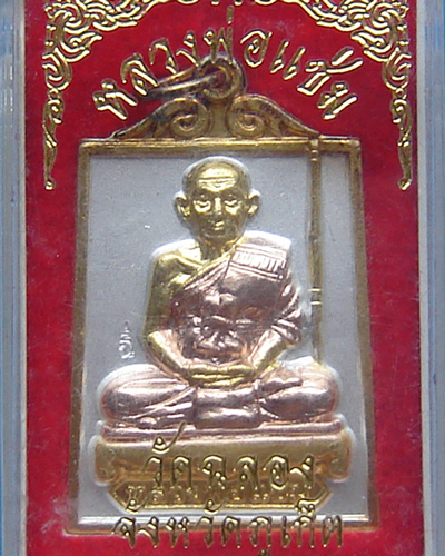 เหรียญค้ำดวง 3 กษัตริย์ ลพ.แช่ม วัดฉลอง จ.ภูเก็ต