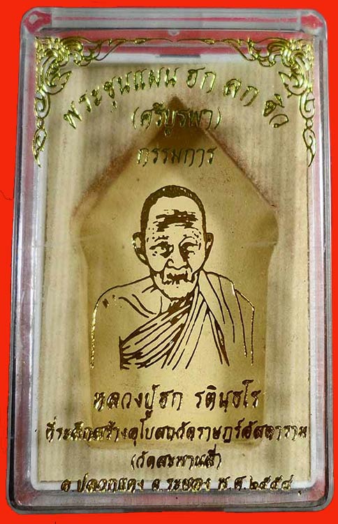 ขุนแผน ฮก ลก ซิ่ว (ศรีบูรพา) หลวงปู่ฮก วัดมาบลำบิด  แยกชุดกรรมการ เนื้อว่านมงคล 108 พิมพ์ใหญ่